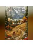 Виктор Винничек - Подаренная жизнь