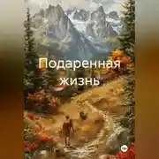 Постер книги Подаренная жизнь