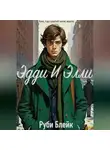 Руби Блейк - Эдди И Элли