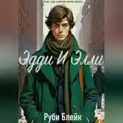 Постер книги Эдди И Элли