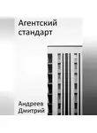 Дмитрий Андреев - Агентский стандарт