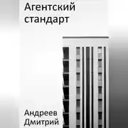 Постер книги Агентский стандарт