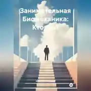 Постер книги Занимательная Биомеханика: Кто мы?