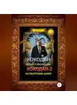 Сергей Иосич - Кокодан. Зигзаги эволюции. Кокодан – 2. На распутном шляхе