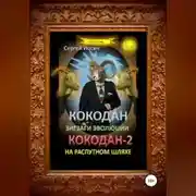 Постер книги Кокодан. Зигзаги эволюции. Кокодан – 2. На распутном шляхе
