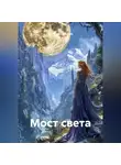Наталия Королева - Мост света.