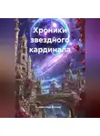 Александр Антонов - Хроники звездного кардинала