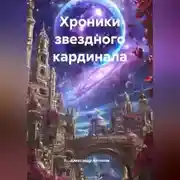 Постер книги Хроники звездного кардинала
