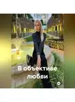 Наталия Королева - В объективе любви.