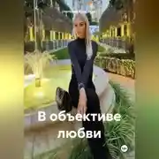 Постер книги В объективе любви.