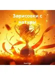 Юрий Леон - Зарисовки с натуры