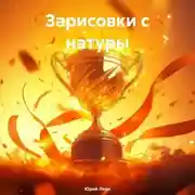 Постер книги Зарисовки с натуры