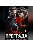 Виктория Лайонесс - Лживая преграда