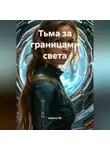 Aleksey Nik - Тьма за границами света
