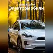 Постер книги Электромобили