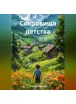 Ваграм Оганджанян - Сокровища детства
