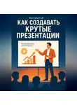 Дмитрий Подлужный - Как создавать крутые презентации