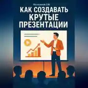Постер книги Как создавать крутые презентации