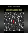 Андрей Миллиардов - Секреты профессионального роста. Как выделиться среди других