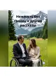 Александр Антонов - Нежность без границ и другие рассказы