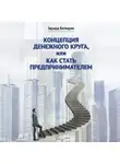 Эдуард Бегларян - Концепция денежного круга, или Как стать предпринимателем