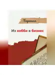 Берегиня - Из хобби в бизнес