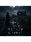 Мадина Вестчестер - Солнце Шатили в крови