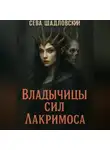 Сева Шадловский - Владычицы сил.Лакримоса
