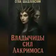 Постер книги Владычицы сил.Лакримоса