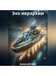 Aleksey Nik - Эхо иерархии