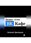 Наталья Землянуха - ВК Кафе