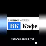 Постер книги ВК Кафе