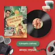 Постер книги Волшебная история мультфильма