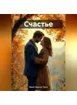 Ирина Одарчук Паули - Счастье