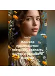 Лилия Роуз - Женское пространство: построить крепость внутри и расцвести снаружи