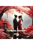 Parvana Saba - Любовь меняет мир