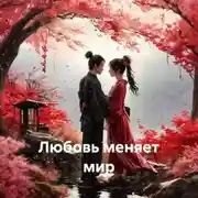 Постер книги Любовь меняет мир
