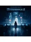 Мадина Вестчестер - Потерянное я