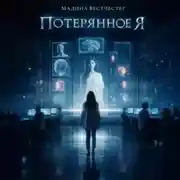 Постер книги Потерянное я