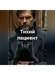 Татьяна Кручинина - Тихий пациент