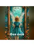 Ольга Тугужекова - Фея снов