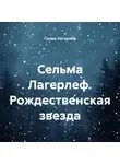 Сельма Лагерлёф - Сельма Лагерлеф. Рождественская звезда