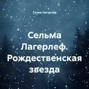Постер книги Сельма Лагерлеф. Рождественская звезда