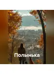 Лариса Агафонова - Полынька