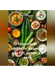 Романова Виктория - Огуречная лёгкость: рецепты для ПП, детокса и лета
