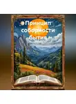 Андрей Анисин - Принцип соборности бытия (FB2)