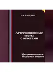 Сергей Каледин - Аттестационные тесты с ответами. Микроэкономика. Издержки фирмы