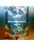Иван Крохов - Мотивационная книга