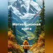 Постер книги Мотивационная книга