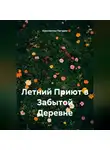 Константин Погудин - Летний Приют в Забытой Деревне